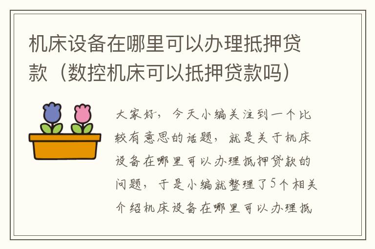 机床设备在哪里可以办理抵押贷款(数控机床可以抵押贷款吗)