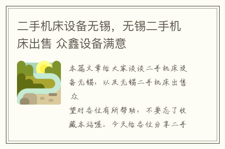 二手机床设备无锡,无锡二手机床出售 众鑫设备满意