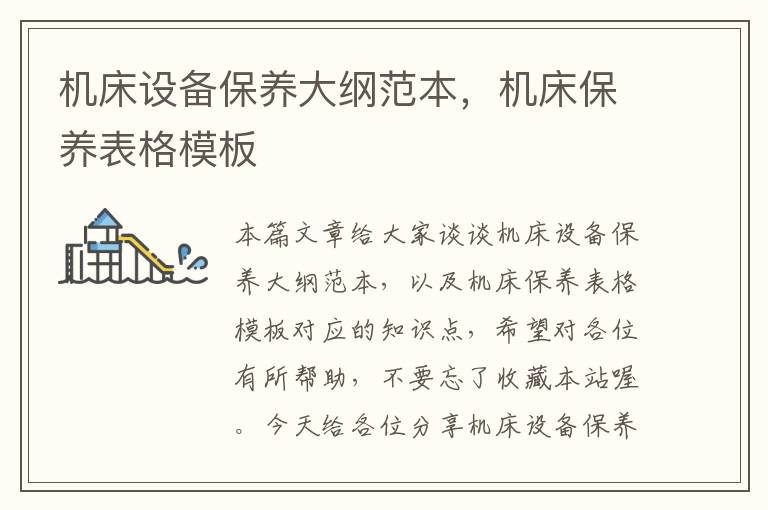 机床设备保养大纲范本,机床保养表格模板