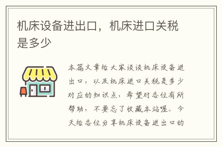 机床设备进出口,机床进口关税是多少