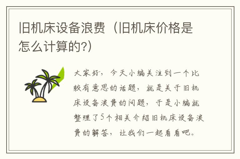 旧机床设备浪费(旧机床价格是怎么计算的?)