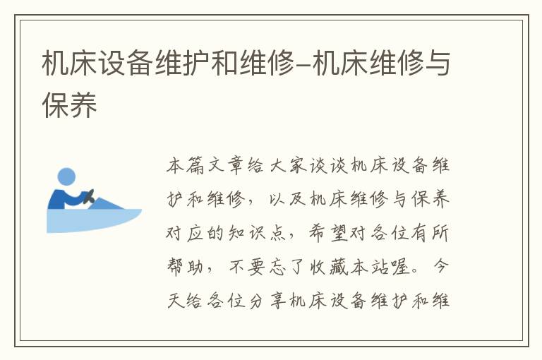 机床设备维护和维修-机床维修与保养