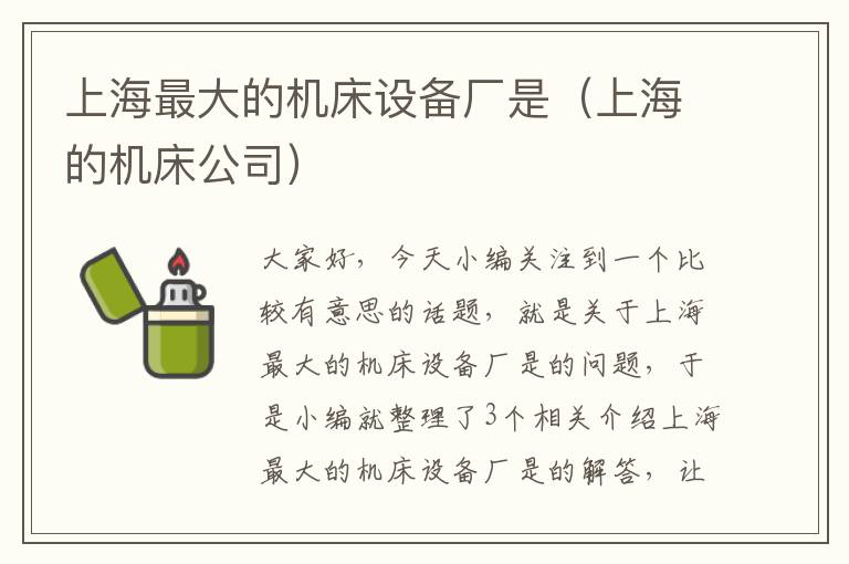 上海最大的机床设备厂是(上海的机床公司)