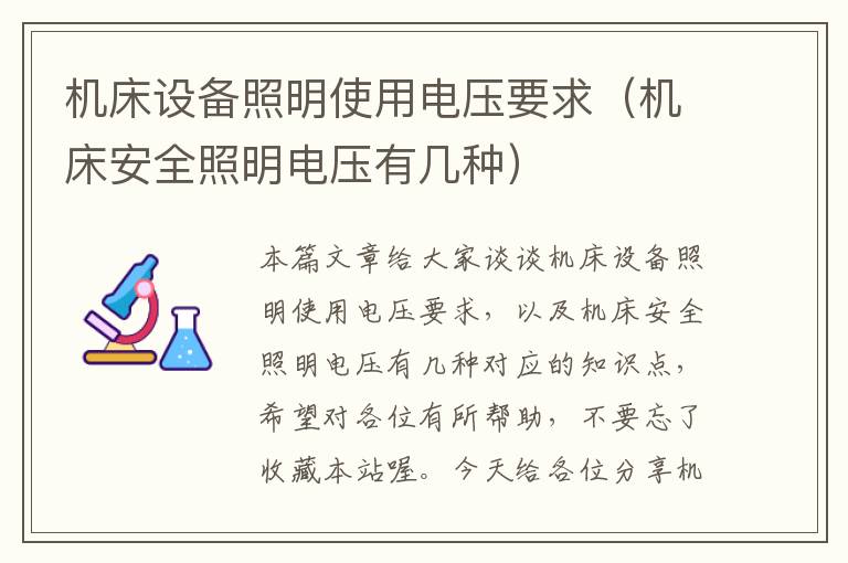 机床设备照明使用电压要求(机床安全照明电压有几种)
