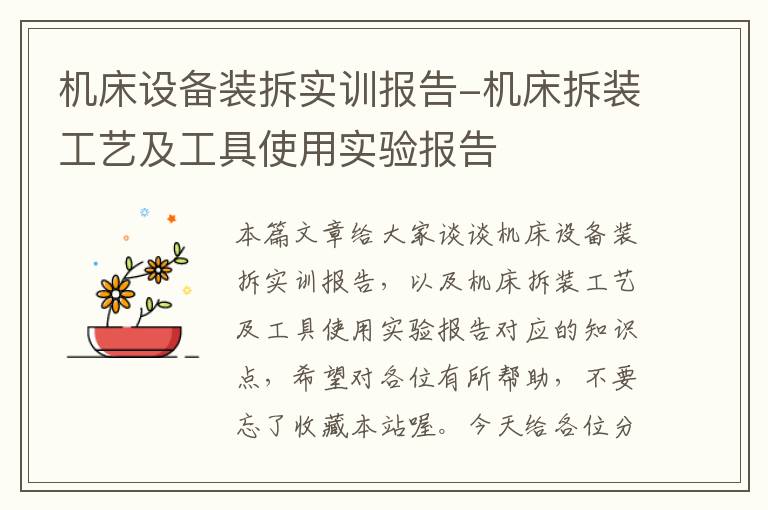 机床设备装拆实训报告-机床拆装工艺及工具使用实验报告