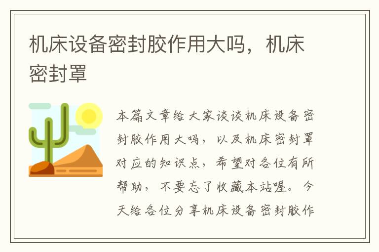 机床设备密封胶作用大吗,机床密封罩