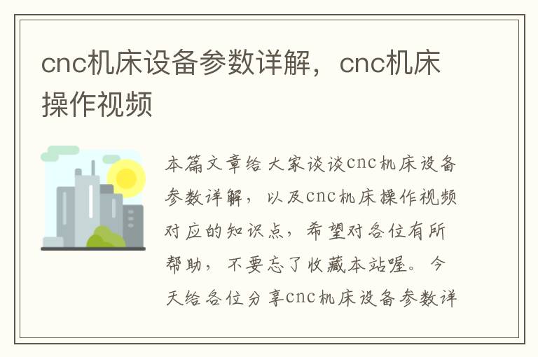 cnc机床设备参数详解,cnc机床操作视频