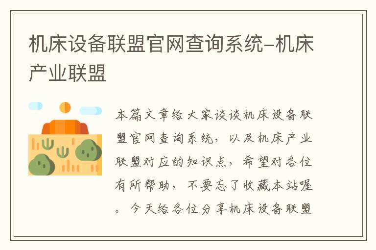 机床设备联盟官网查询系统-机床产业联盟