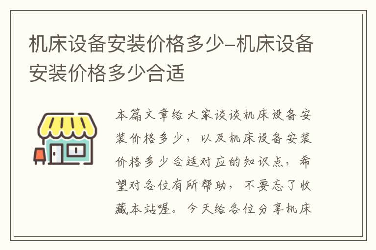 机床设备安装价格多少-机床设备安装价格多少合适