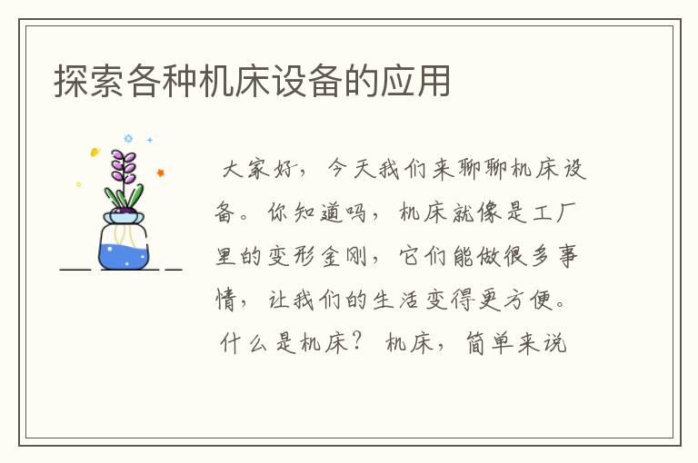 探索各种机床设备的应用
