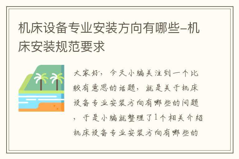 机床设备专业安装方向有哪些-机床安装规范要求