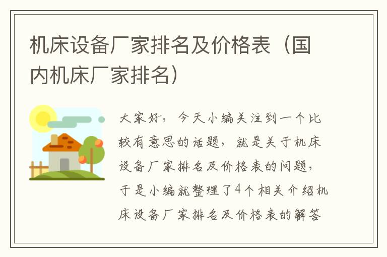 机床设备厂家排名及价格表(国内机床厂家排名)