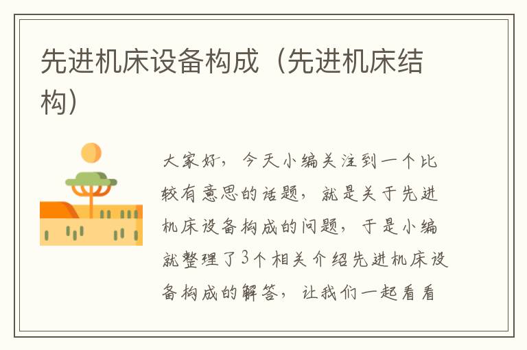 先进机床设备构成(先进机床结构)