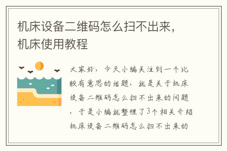 机床设备二维码怎么扫不出来,机床使用教程