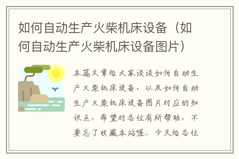 如何自动生产火柴机床设备(如何自动生产火柴机床设备图片)