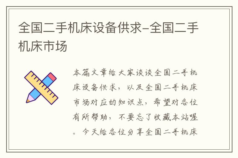 全国二手机床设备供求-全国二手机床市场