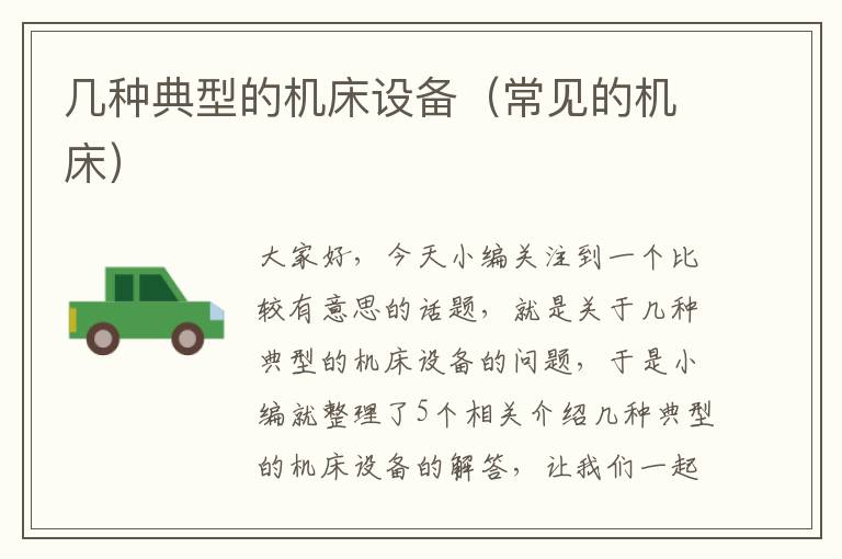 几种典型的机床设备(常见的机床)