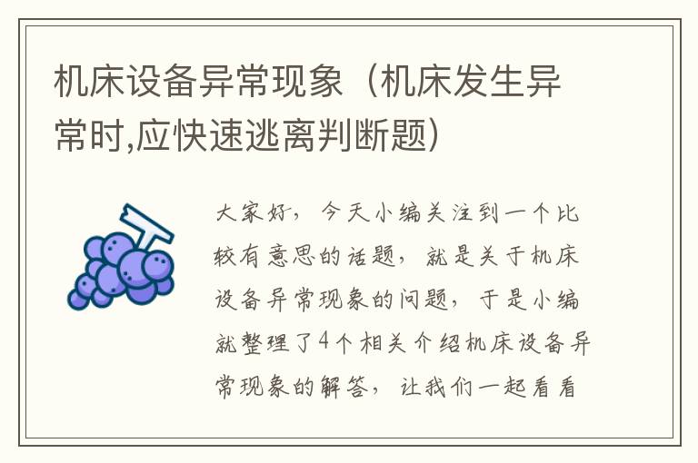 机床设备异常现象(机床发生异常时,应快速逃离判断题)
