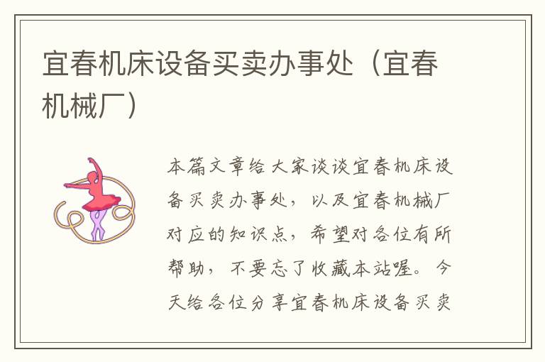 宜春机床设备买卖办事处(宜春机械厂)