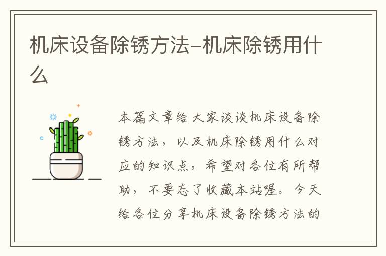 机床设备除锈方法-机床除锈用什么