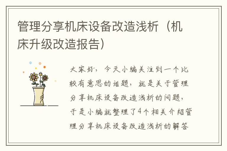 管理分享机床设备改造浅析(机床升级改造报告)