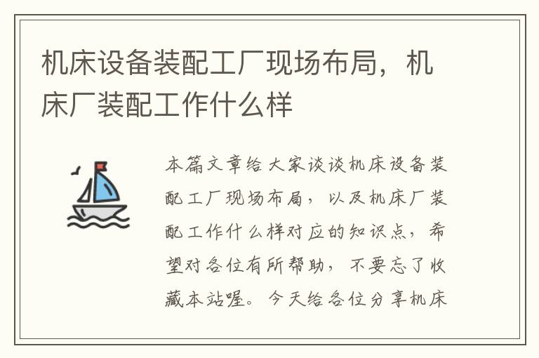 机床设备装配工厂现场布局,机床厂装配工作什么样