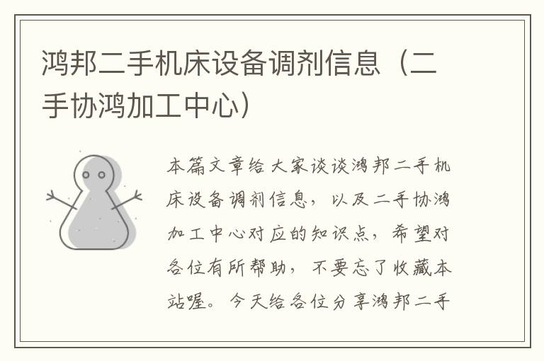 鸿邦二手机床设备调剂信息(二手协鸿加工中心)