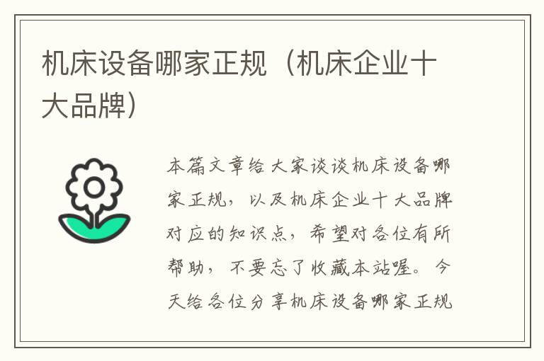 机床设备哪家正规(机床企业十大品牌)