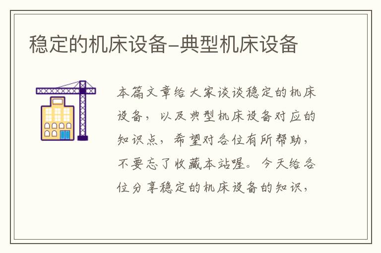 稳定的机床设备-典型机床设备