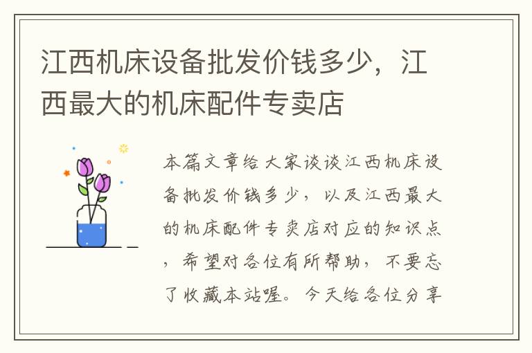 江西机床设备批发价钱多少,江西最大的机床配件专卖店