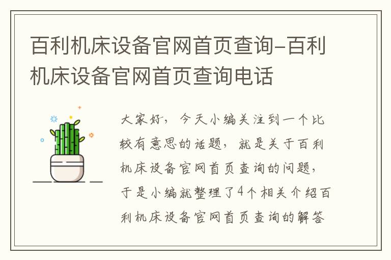 百利机床设备官网首页查询-百利机床设备官网首页查询电话