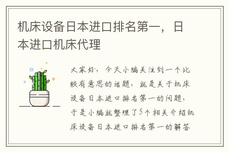 机床设备日本进口排名第一,日本进口机床代理