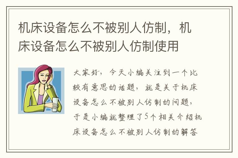 机床设备怎么不被别人仿制,机床设备怎么不被别人仿制使用