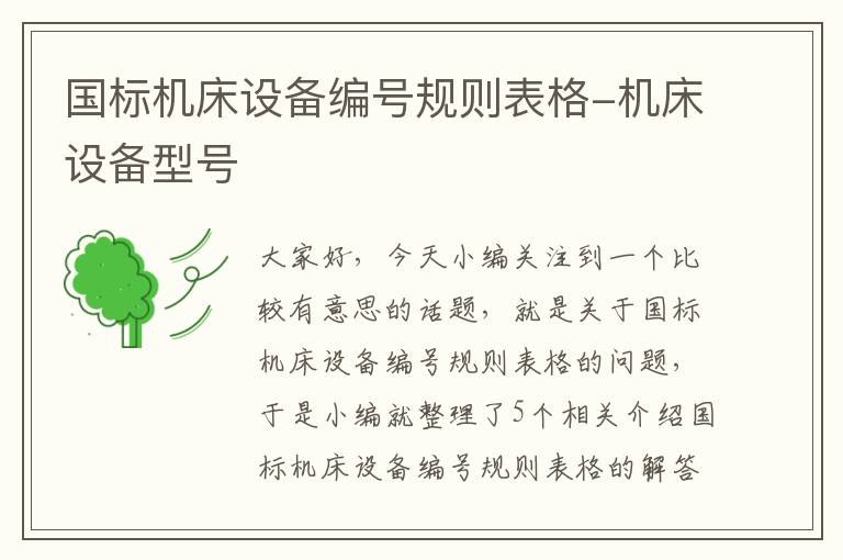 国标机床设备编号规则表格-机床设备型号