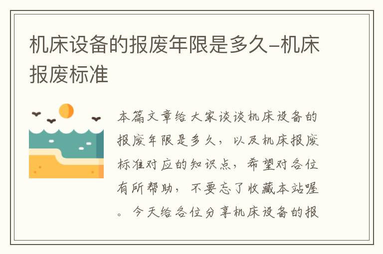 机床设备的报废年限是多久-机床报废标准
