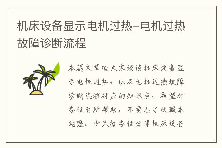 机床设备显示电机过热-电机过热故障诊断流程