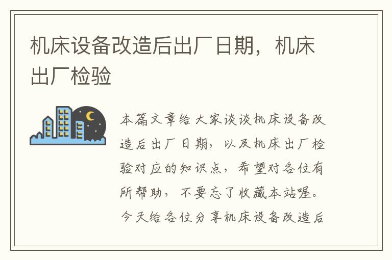 机床设备改造后出厂日期,机床出厂检验