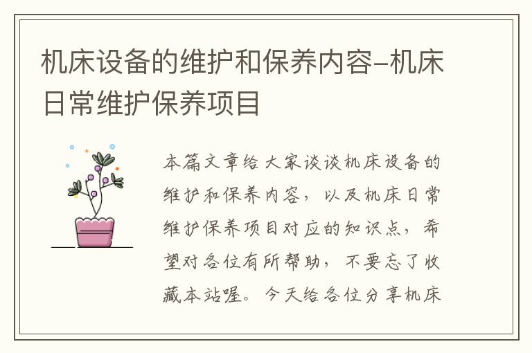 机床设备的维护和保养内容-机床日常维护保养项目