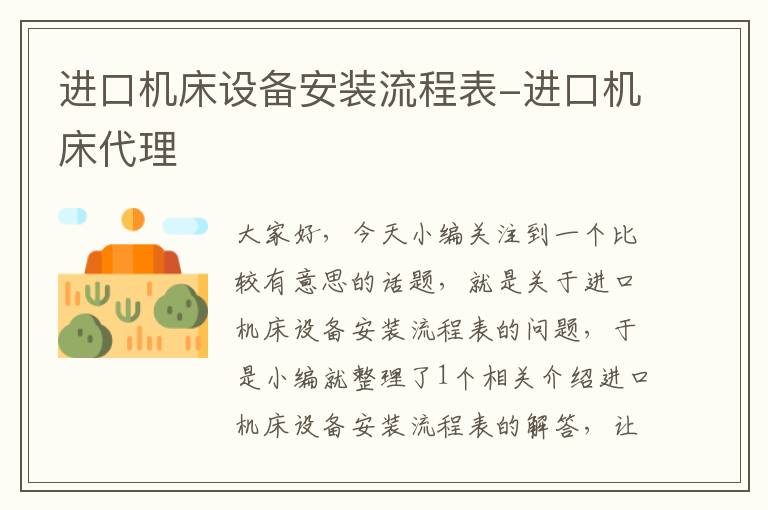 进口机床设备安装流程表-进口机床代理