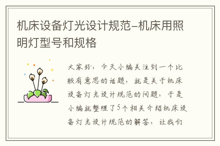 机床设备灯光设计规范-机床用照明灯型号和规格