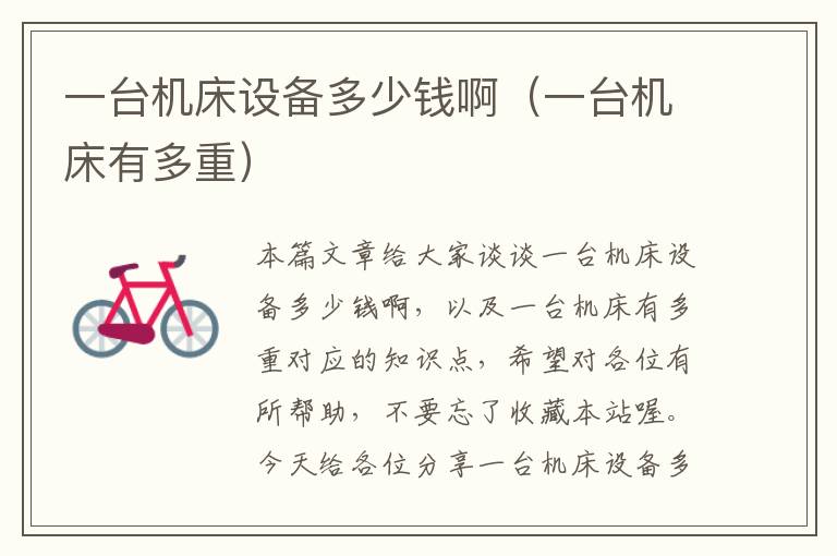 一台机床设备多少钱啊(一台机床有多重)
