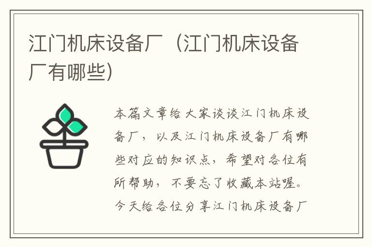 江门机床设备厂(江门机床设备厂有哪些)
