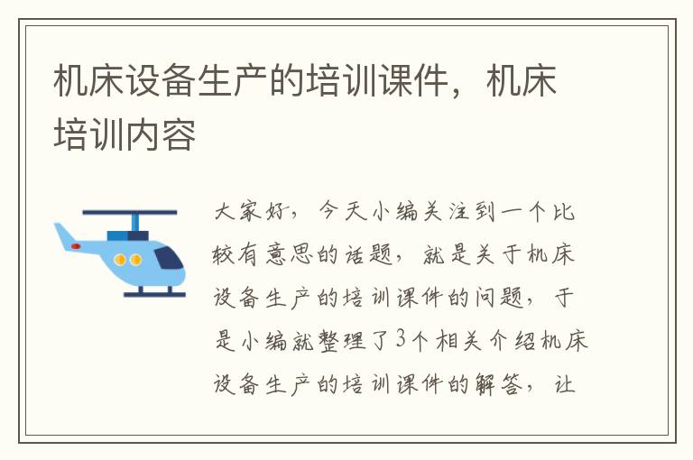 机床设备生产的培训课件,机床培训内容