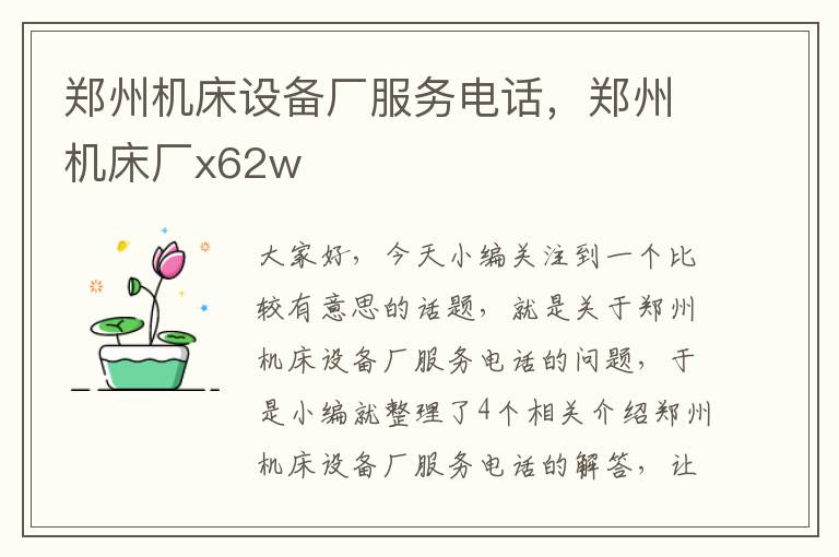 郑州机床设备厂服务电话,郑州机床厂x62w