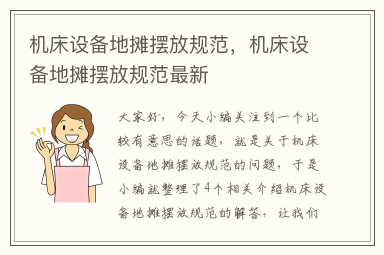 机床设备地摊摆放规范,机床设备地摊摆放规范最新