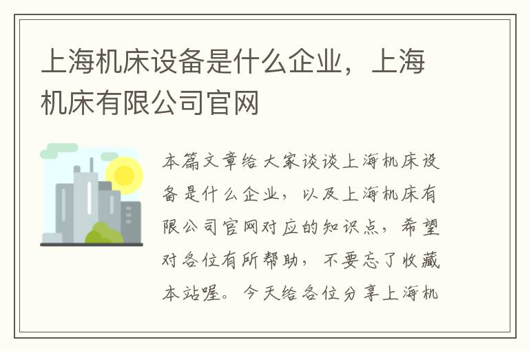 上海机床设备是什么企业,上海机床有限公司官网