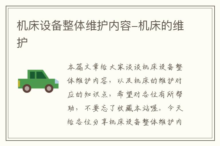 机床设备整体维护内容-机床的维护