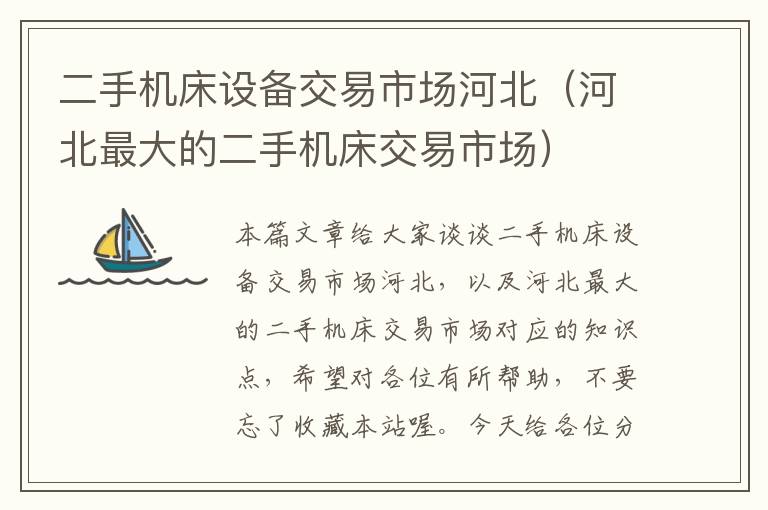 二手机床设备交易市场河北(河北最大的二手机床交易市场)
