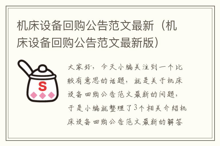 机床设备回购公告范文最新(机床设备回购公告范文最新版)