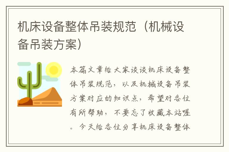 机床设备整体吊装规范(机械设备吊装方案)